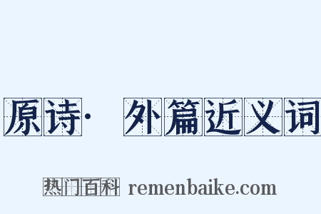 原诗·外篇近义词是什么意思的图片